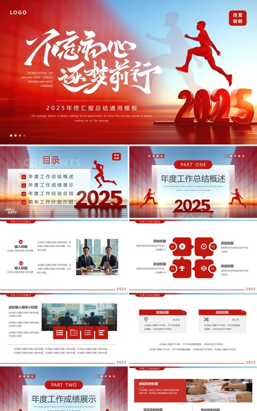 红色商务风2025不忘初心逐梦前行PPT模板