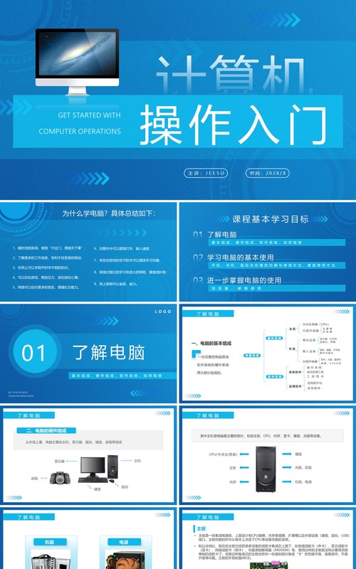 蓝色简约风计算机操作入门培训PPT模板