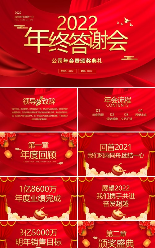 红色简约2022年终答谢会通用PPT模板