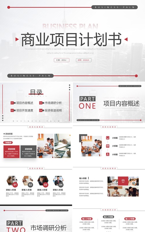 红色简约商业项目计划书PPT模板