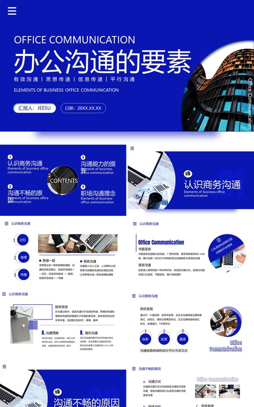 深蓝色简约风办公沟通的要素PPT模板