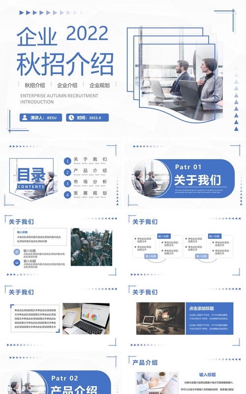 蓝色商务风企业秋招介绍PPT通用模板