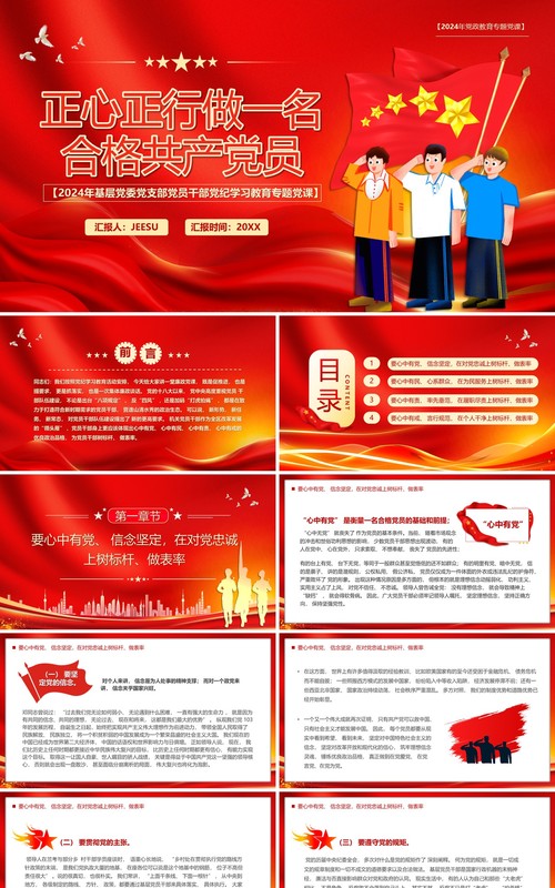 红色党政风做一名合格的共产党员PPT模板