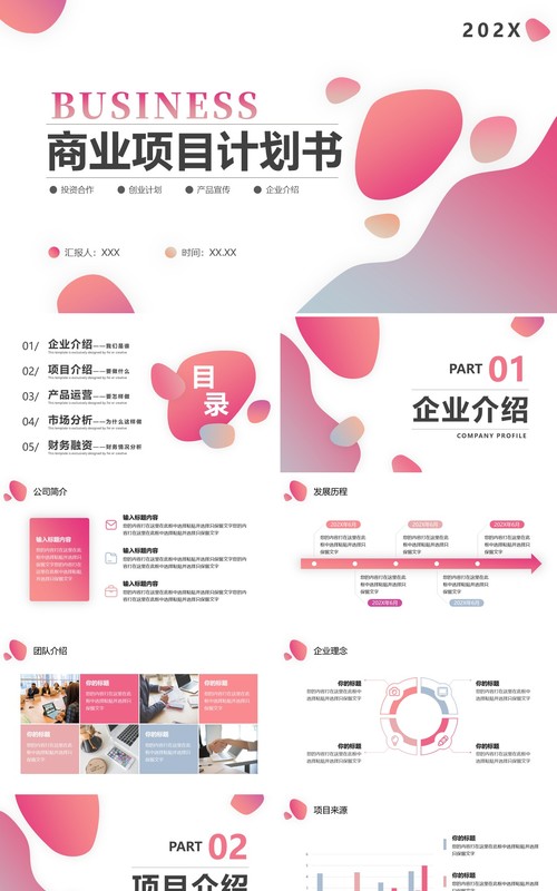 粉色商务风商业项目计划书PPT模板