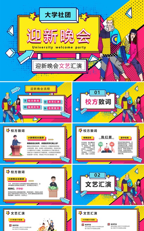 创意时尚大学社团迎新晚会文艺汇演PPT模板