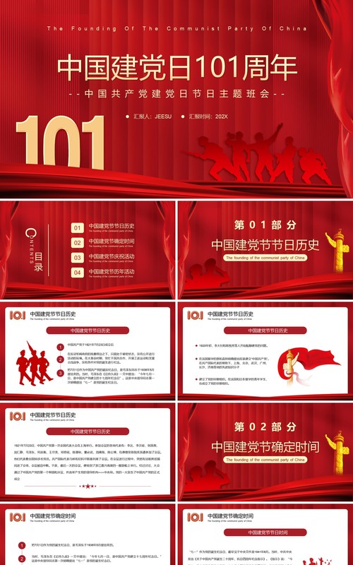 红色简约中国建党日101周年PPT模板