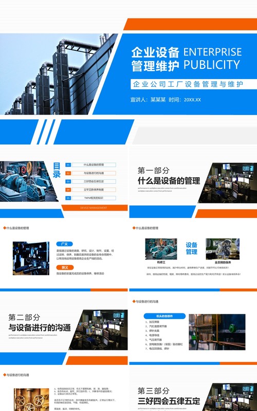蓝橙商务企业设备管理与维护PPT模板