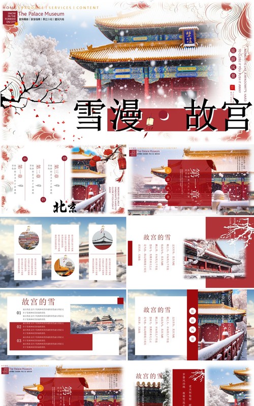 红色简约中国风故宫雪景PPT通用模板