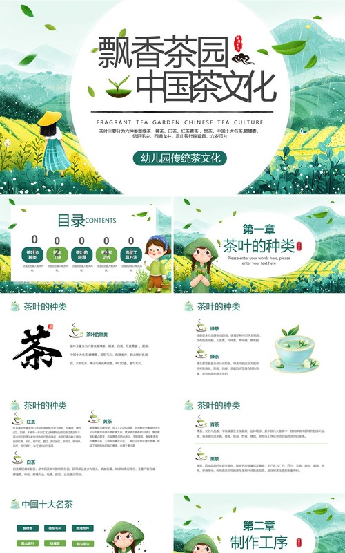 绿色清新风茶文化知识讲解PPT模板