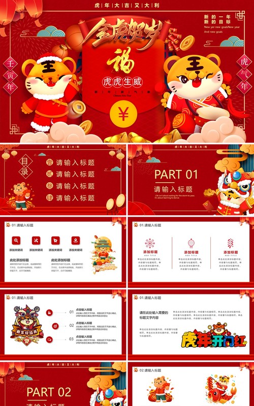 红色卡通中国风2022金虎贺岁PPT模板