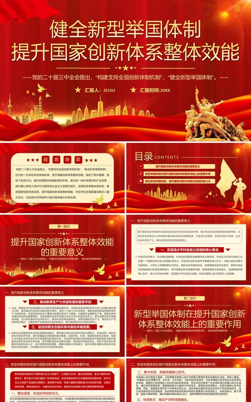健全新型举国体制提升国家创新整体效能PPT模板