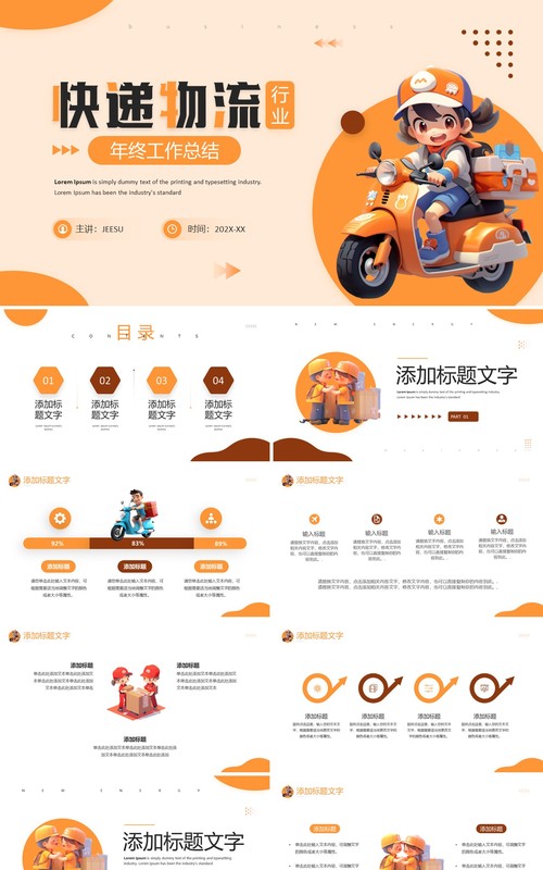 橙色插画风快递物流行业年终总结PPT模板