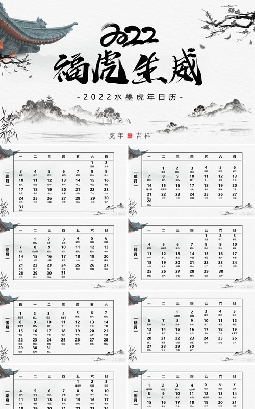 中国风2022福虎生威电子日历PPT模板