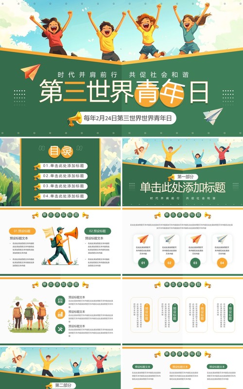 绿色插画风第三世界世界青年日PPT模板