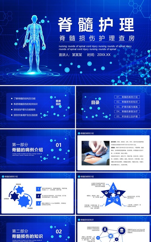 蓝色医院医生脊髓损伤护理查房病例介绍培训知识课件PPT模板