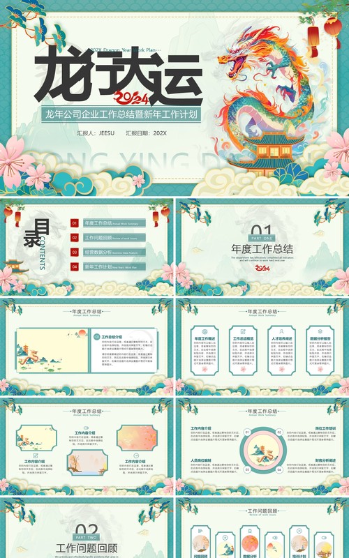 炫彩中国风龙年工作总结暨工作计划PPT模板