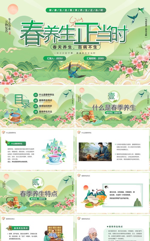 绿色清新风春季养生正当时PPT模板