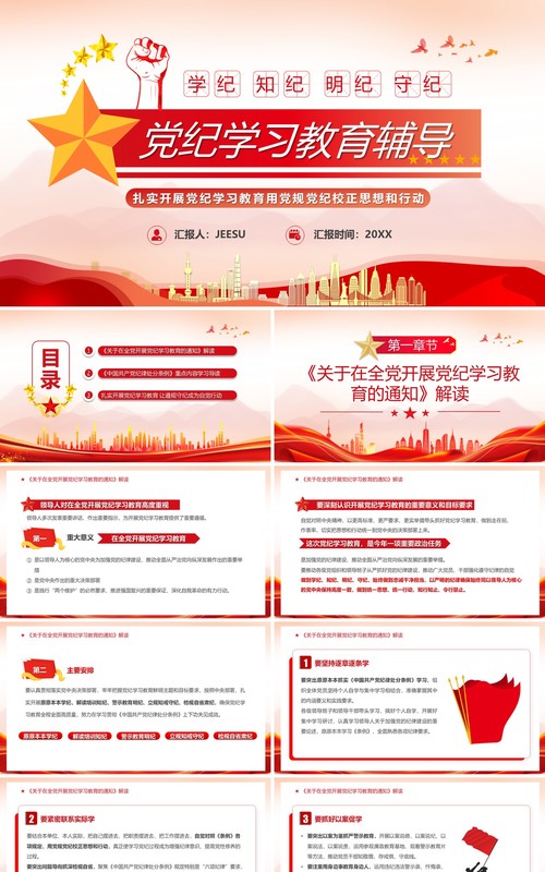红色简约风党纪学习教育PPT模板