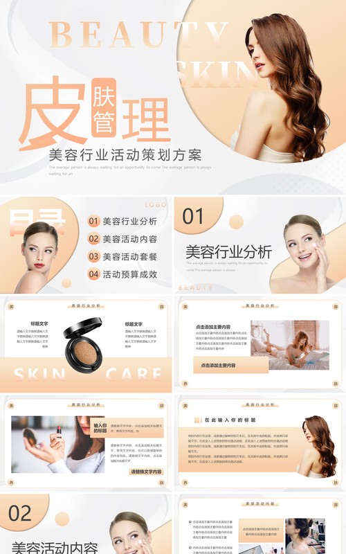黄色简约风皮肤管理美容活动策划PPT模板