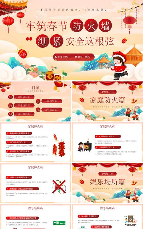 红色中国风春节消防安全培训PPT模板