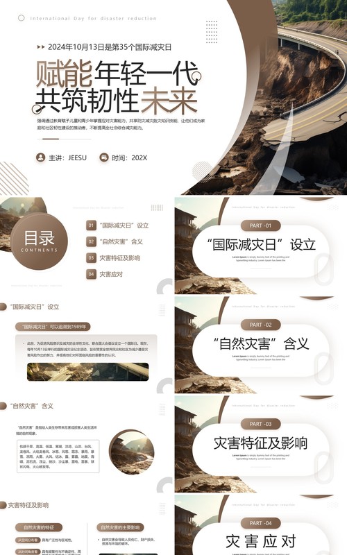 棕色简约风国际减灾日主题介绍PPT模板