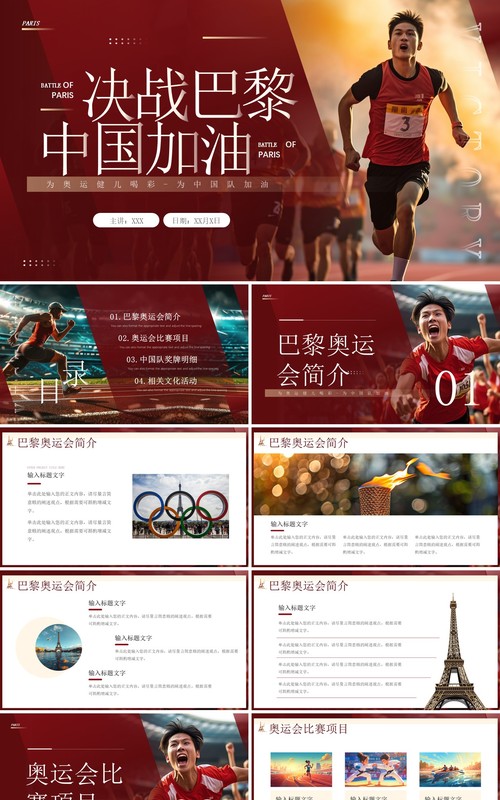 红色简约风决战巴黎中国加油奥运会PPT模板