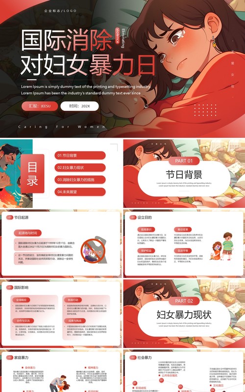 红色插画风国际消除对妇女暴力日PPT模板