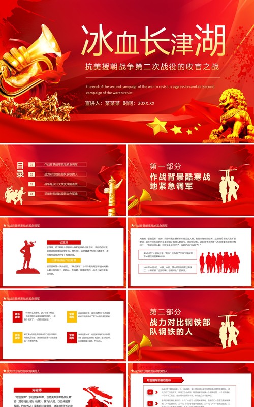 冰血长津湖抗美援朝战争第二次战役的收官之战动态PPT模板