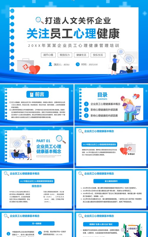 企业员工心理健康培训通用PPT模板