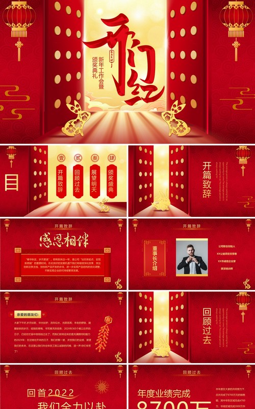 红色开门红企业新年工作会暨颁奖典礼PPT模板