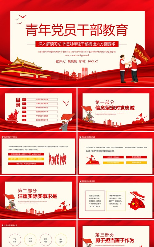 青年党员干部教育深入解读习总书记对年轻干部提出六方面要求动态PPT模板