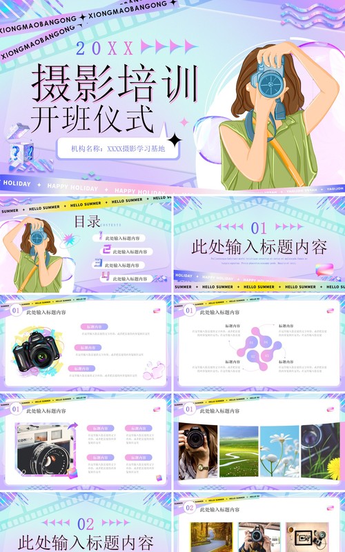 紫色酸性风摄影培训开班仪式PPT模板