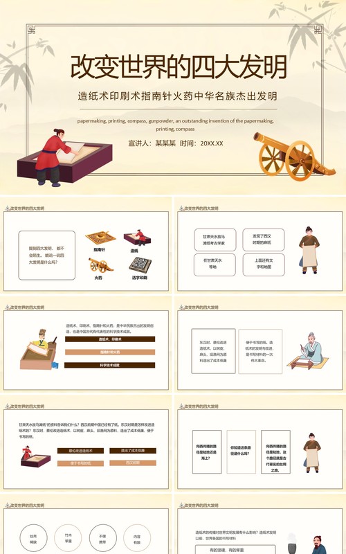 改变世界的四大发明造纸术印刷术指南针火药中华名族杰出发明动态PPT模板