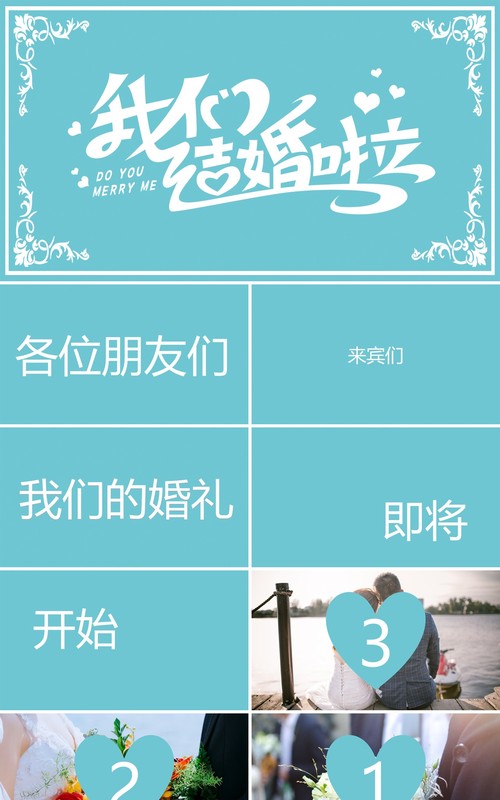 蓝色清新婚礼开场快闪介绍PPT模板