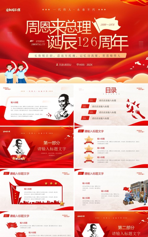 红色简约风纪念周同志诞辰126周年PPT模板