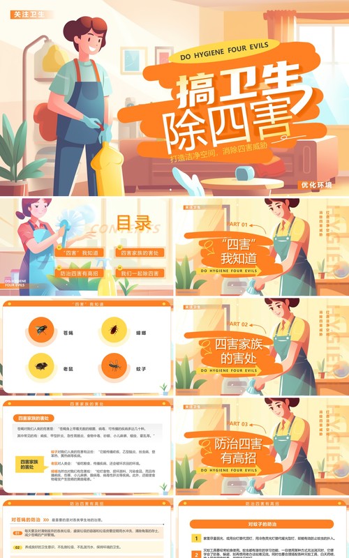 橙色插画风搞卫生除四害PPT模板