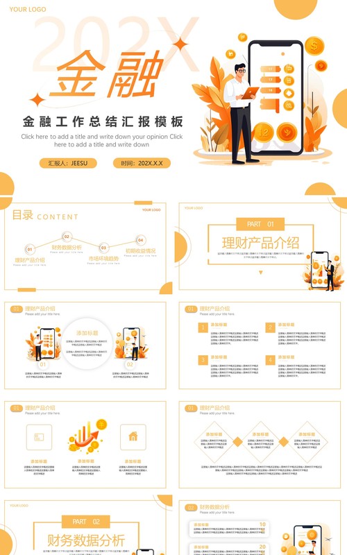 橙色简约风财务金融工作汇报PPT模板