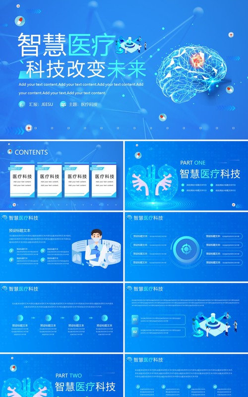 蓝色智慧医疗科技改变未来PPT模板