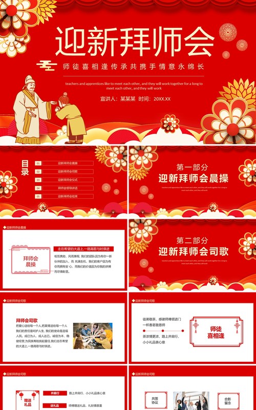 迎新拜师会师徒喜相逢传承共携手情意永绵长动态PPT模板