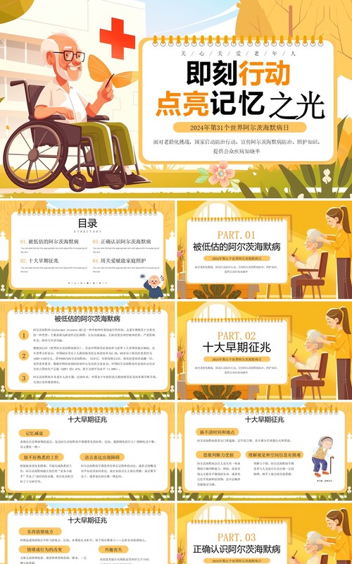 黄色插画风世界阿尔茨海默病日PPT模板