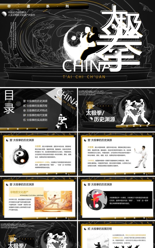 黑白中国风非遗系列之中国太极拳PPT模板