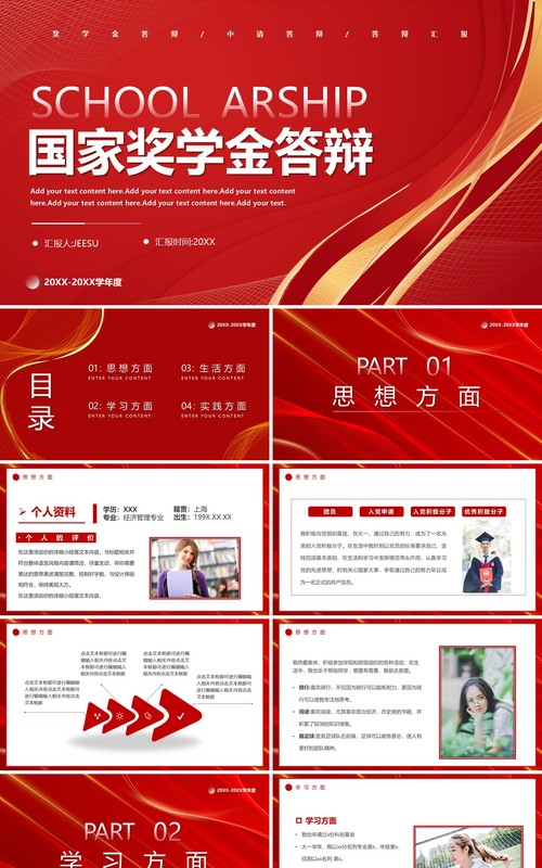 红色简约风国家奖学金答辩PPT通用模板