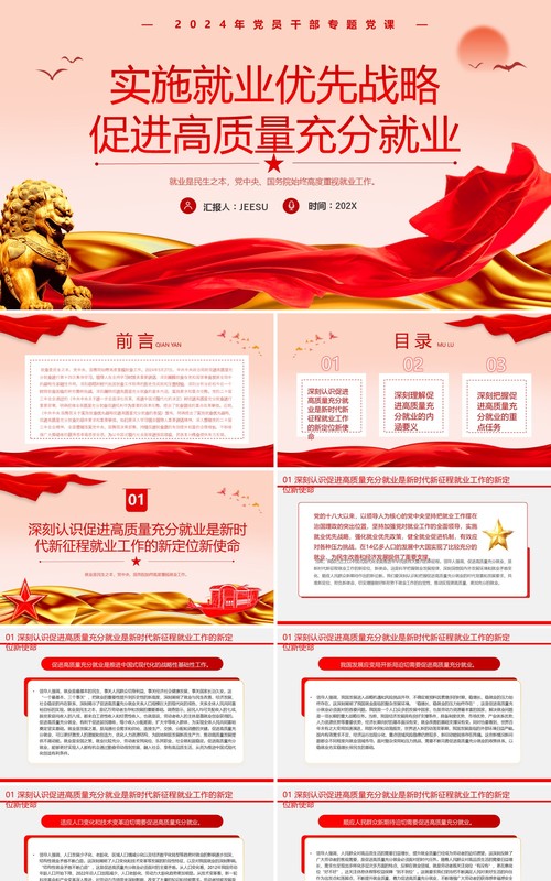 红色简约风促进高质量充分就业PPT模板