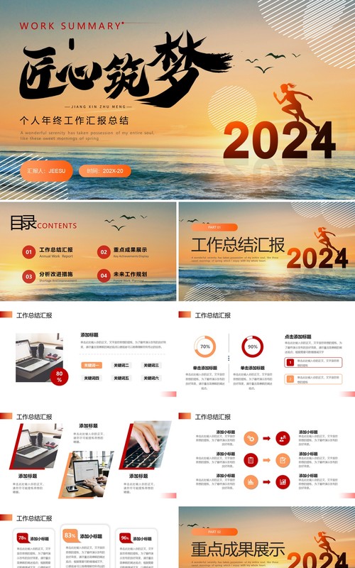 橙黄匠心筑梦2024年终个人工作汇报总结PPT模板
