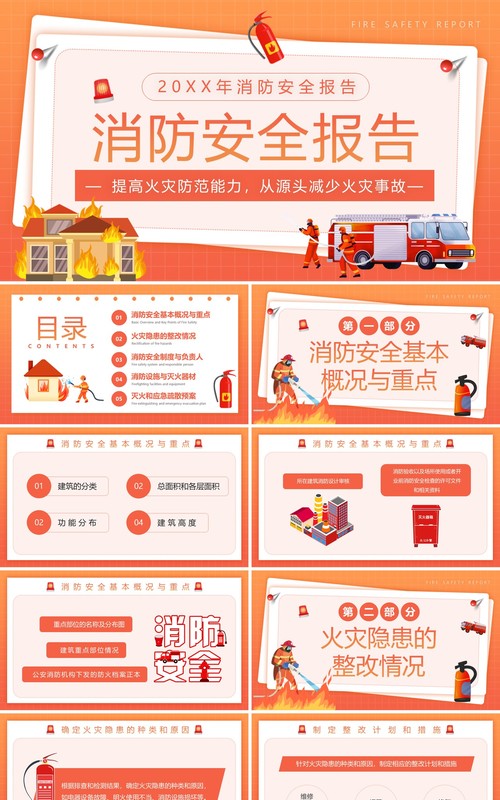 橙色卡通风消防安全报告PPT模板