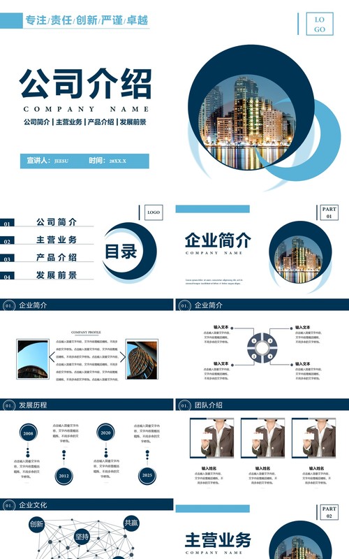 2020公司介绍企业简介产品宣传发展前景通用PPT模板