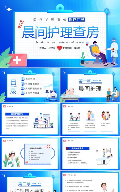 蓝色卡通风晨间护理查房宣传PPT模板