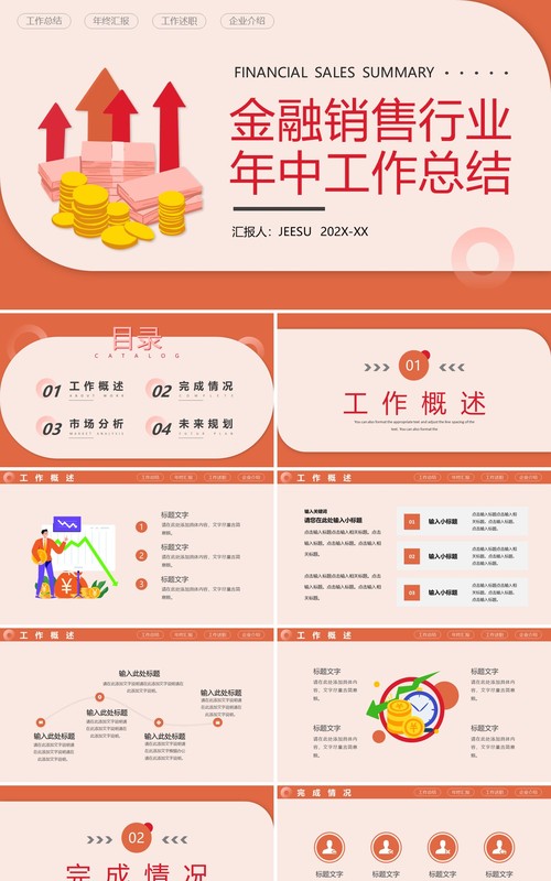 橙色简约金融销售行业年中工作总结PPT模板