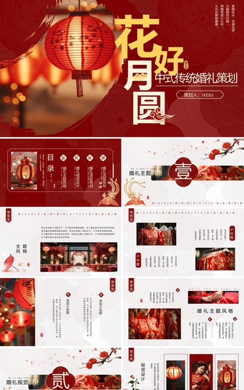 红色中国风传统中式婚礼策划PPT模板
