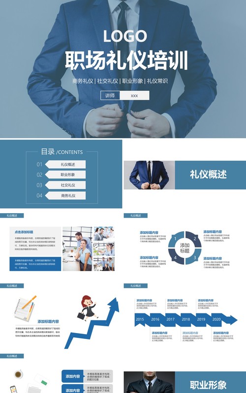 商务公司职场社交礼仪形象培训课件PPT模板